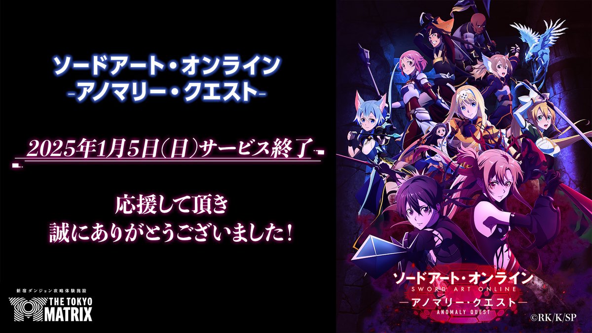 サービス終了のお知らせ】 この度『ソードアート・オンライン