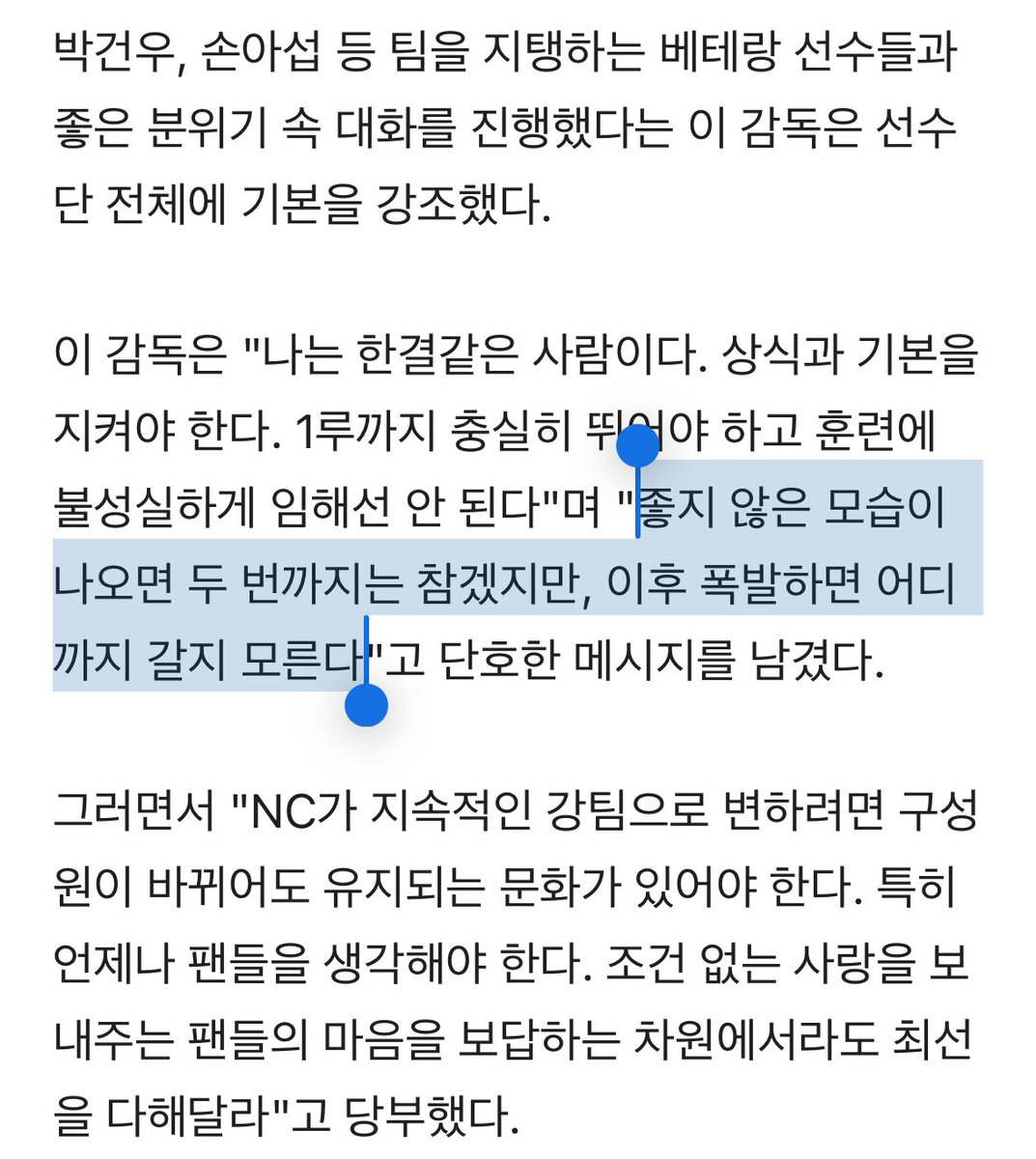 NC가 지속적인 강팀으로 변하려면 구성원이 바뀌어도 유지되는 문화가 있어야 한다. 특히 언제나 팬들을 생각해야 한다. 조건 없는 사랑을 보내주는 팬들의 마음을 보답하는 차원에서라도 최선을 다해달라

또 엔씨 ㅈㄴ좋네?…. 아…