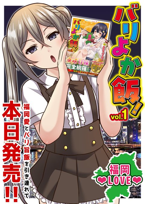 【🍜発売記念イラスト🍜】

『バリよか飯!(1)』本日発売‼️
発売を記念して西園寺ぽるぽる先生から描き下ろしのイラストをいただきました😍💕
激辛大好きな瑠璃ちゃんが宣伝してくれました💖
福岡愛があふれるバリ旨飯紹介漫画をお楽しみくださいっ🎶

詳細は👉https://t.co/dA3WUH90uQ 