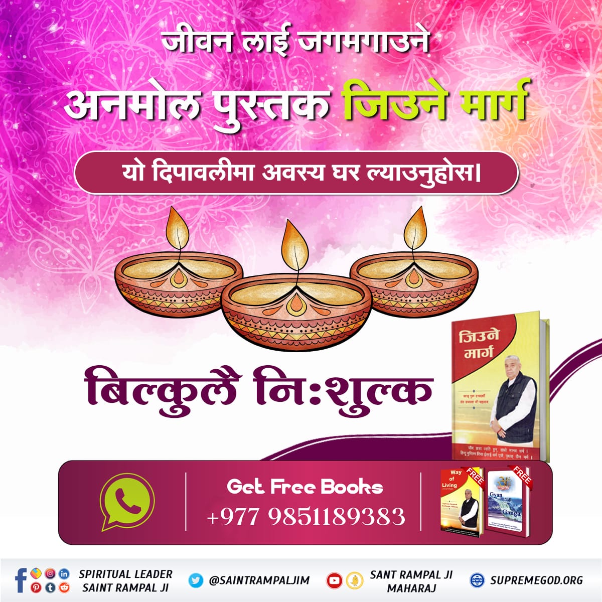 #दीपावली_मनाउने_सहि_तरिका
यो तिहारमा दीपकको प्रकाशले हैन आध्यात्मिक ज्ञानको प्रकाशले आफ्नो जीवन अन्धकारमुक्त तथा सुखी बनाउनुहोस्। आध्यात्मिक ज्ञान प्राप्त गर्नका लागि पढ्नुहोस् पुस्तक "ज्ञान गंगा"।