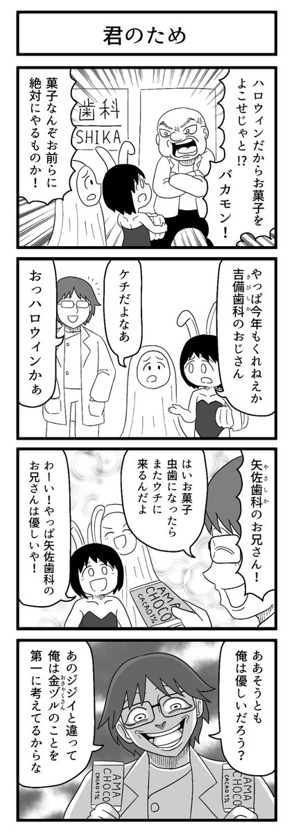 子供が喜ぶことをしてくれるなんて優しいね!

#4コマ 
#ずんどこどっかんぼん
#ハロウィン 
#halloween 