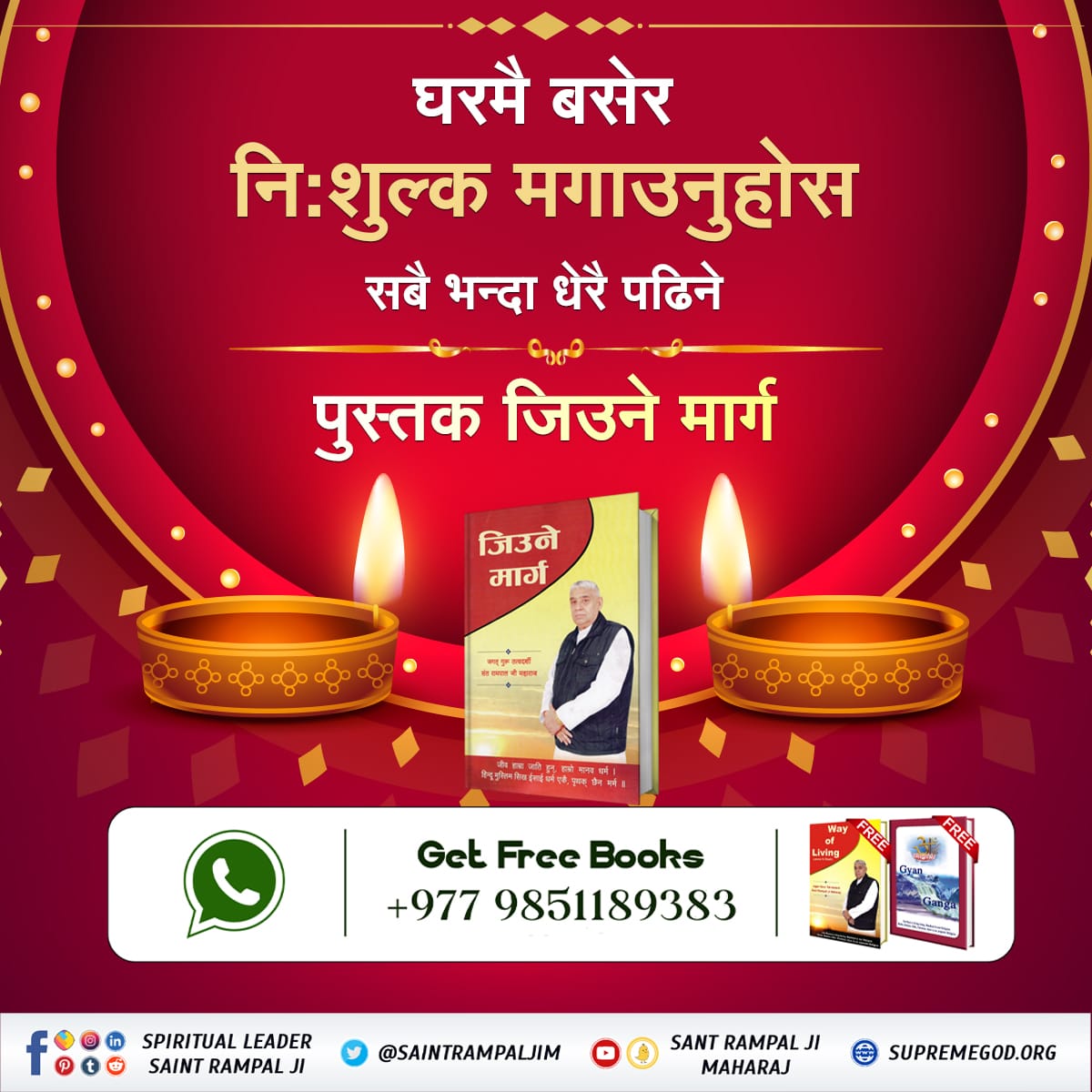 #दीपावली_मनाउने_सहि_तरिका
 यस दीपावलीको अवसरमा अवश्य जान्नुहोस् को हुन् पूर्ण परमात्मा जसले सम्पूर्ण सृष्टिको रचना गर्नुभयो? 
पढ्नुहोस् पुस्तक ज्ञान गंगा।