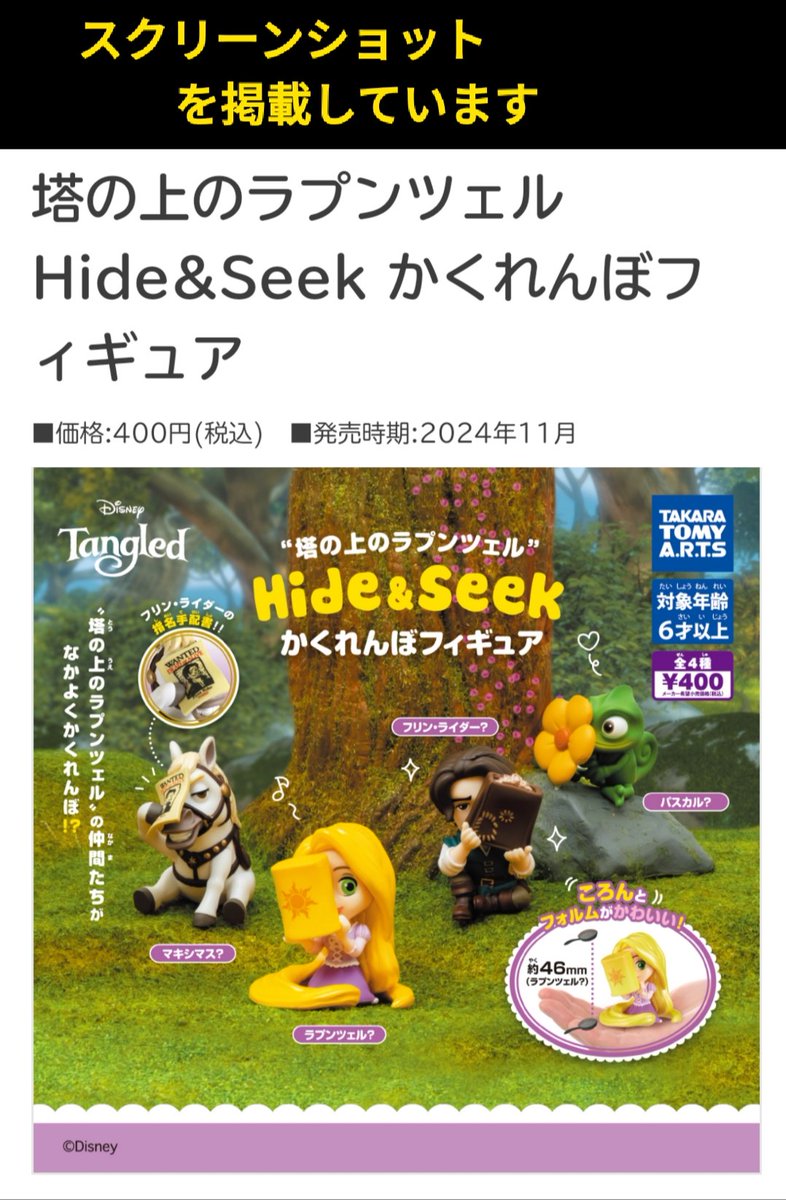 ガチャ ラプ かくれんぼ フィギュア 11月発売 塔の上のラプンツェル