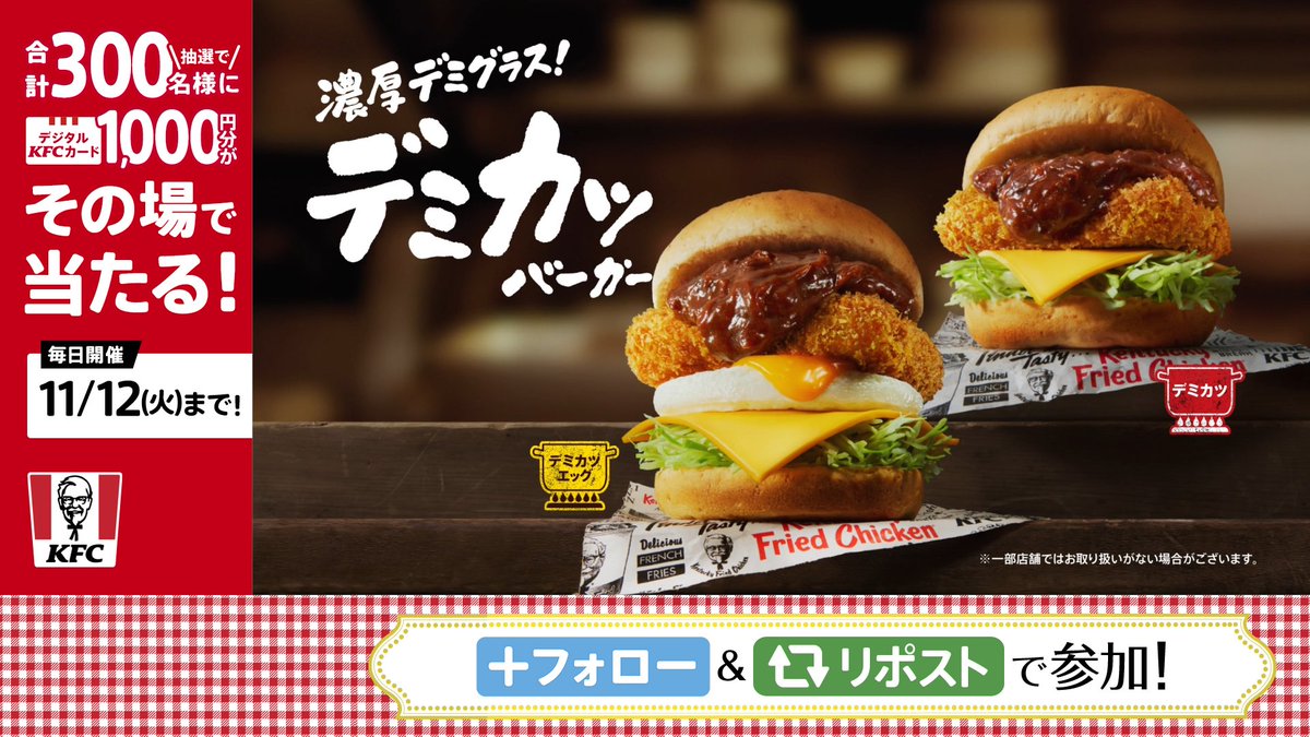 🍔本日発売🍔／ #ケンタの濃っっっ厚デミカツ バーガー 濃厚