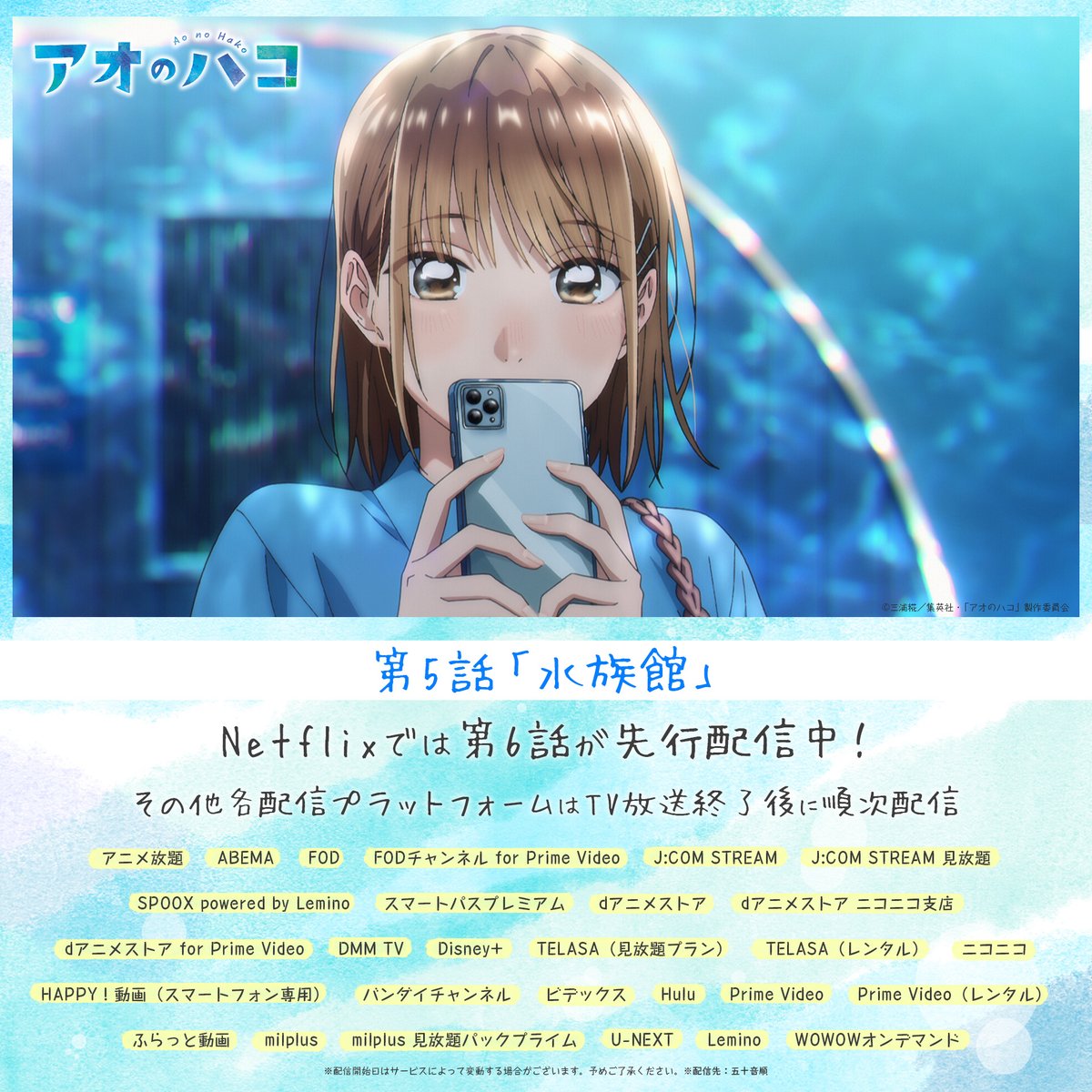 aonohako_PR's tweet photo. ／
第5話 配信スタート！🏸🏀
＼

第5話「水族館」
各配信サイトにて配信が順次スタート！

Netflixでは来週放送の第6話が1週間先行で配信開始です！

#アニハコ第5話
#アオのハコ https://t.co/05yTnvdI7R