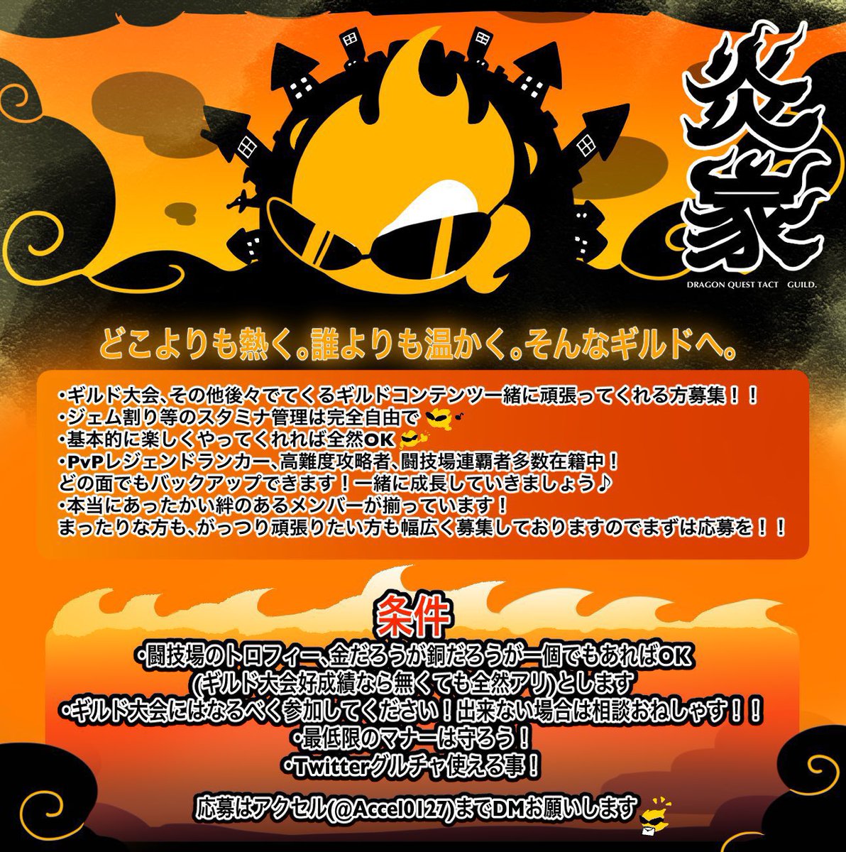 炎家ギルドメンバー募集中🔥

とりあえず元気がある方だったら、条件とか関係なくきてもらっても大丈夫です😘

ガチな所は活動内容的にはないかなー
ギルド大会楽しもう！くらいですね！
各々フリーで楽しんでる感じです💡

ご応募お待ちしております♪

#ドラクエタクト
#ギルド
#ギルドメンバー募集