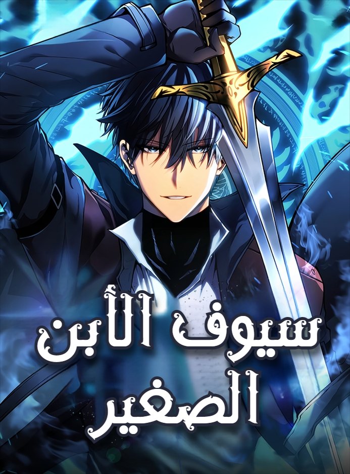 بقي ثلاث ايام على نزور الفصل الجديد من عمل 
Swordmaster’s Youngest Son
#مانهوا
#مانجا
#انيمي
