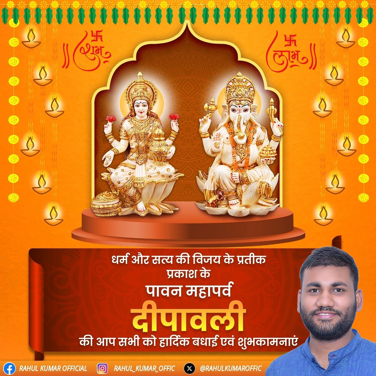 RahulKumarOffic's tweet photo. 🪔 #अंधकार पर #प्रकाश की #विजय के #प्रतीक , #दीपोत्सव पर #दीपावली की आपको #हार्दिक शुभकामनाएं | 🎇
       💥आपके जीवन में #सुख_समृद्धि और #उजाला कायम रहे , यही #परमपिता_परमात्मा से कामना है | 😇
  
#HappyDiwali
#RahulKumarOffical https://t.co/L1w9WPswAp