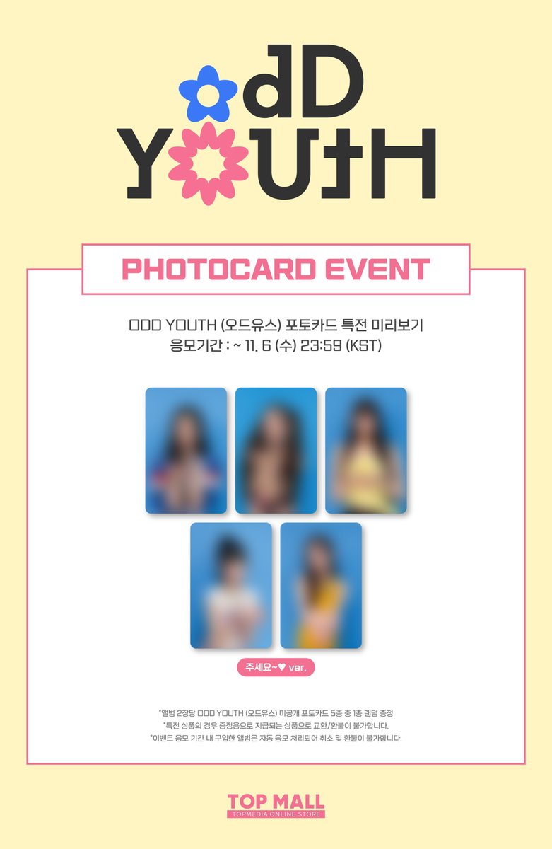 🩷TOP MALL X ODDYOUTH PHOTOCARD EVENT 미리보기👀🩷

* 앨범 2장 구매 시 증정 예정이었던 주세요~♥ ver. 단체 포토카드 특전이 5종 중 1종 증정으로 변경 되었습니다!

🗓 진행 기간 : ~ 11/6(WED) 23:59 (KST)
🔗 이벤트 링크 : bit.ly/3BT364G

#오드유스 #ODDYOUTH #TOPMALL #티오피몰