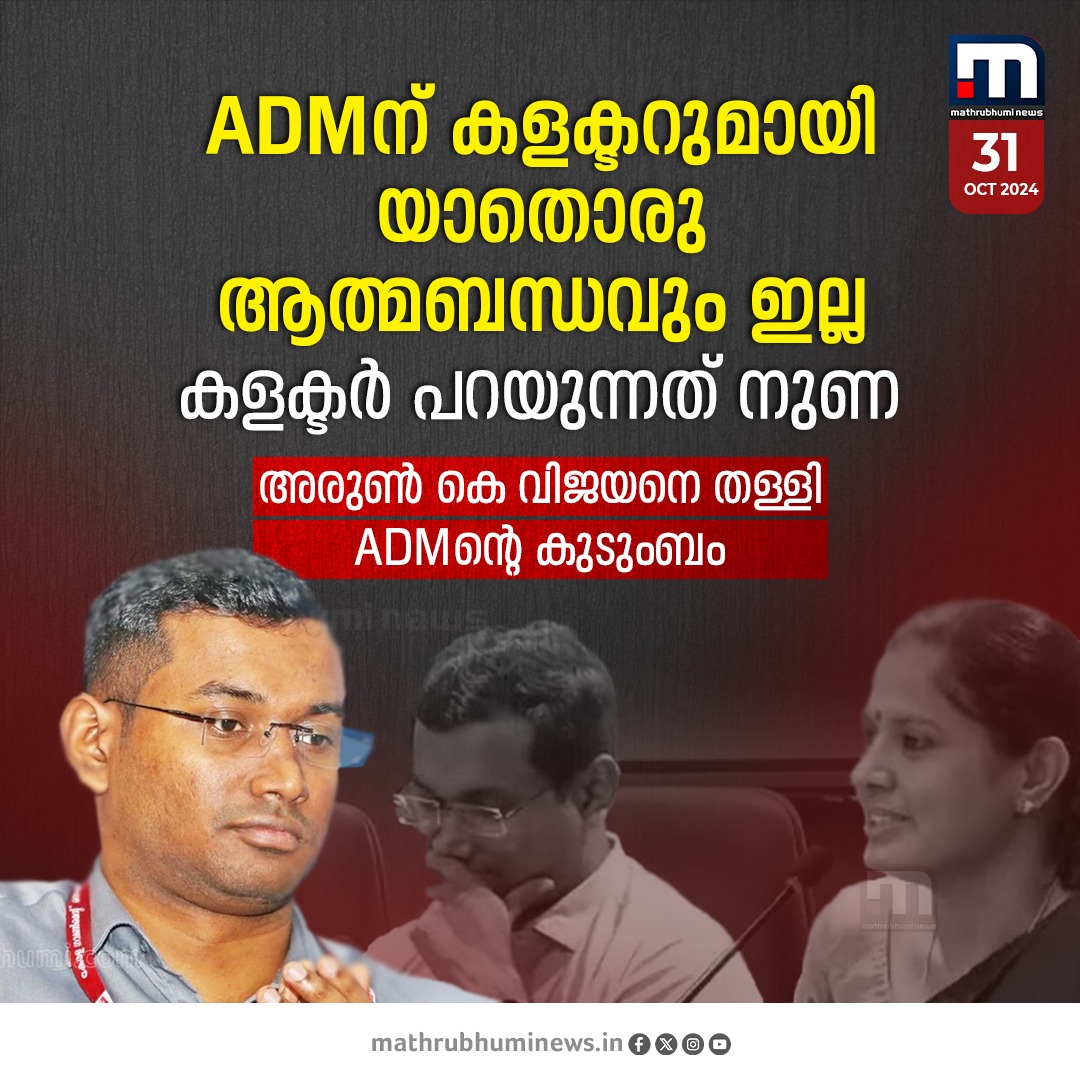 mathrubhuminews's tweet photo. കണ്ണൂർ കളക്ടർ പറയുന്നത് നുണയാണെന്നും കളക്ടറുമായി അദ്ദേഹത്തിന് യാതൊരു ആത്മബന്ധവുമില്ലെന്നും ADMന്റെ ഭാര്യ മഞ്ജുഷ
#PPDivya #CPM #Kannur #ADMDeath #ArunKVijayan https://t.co/xtHLNCMODx