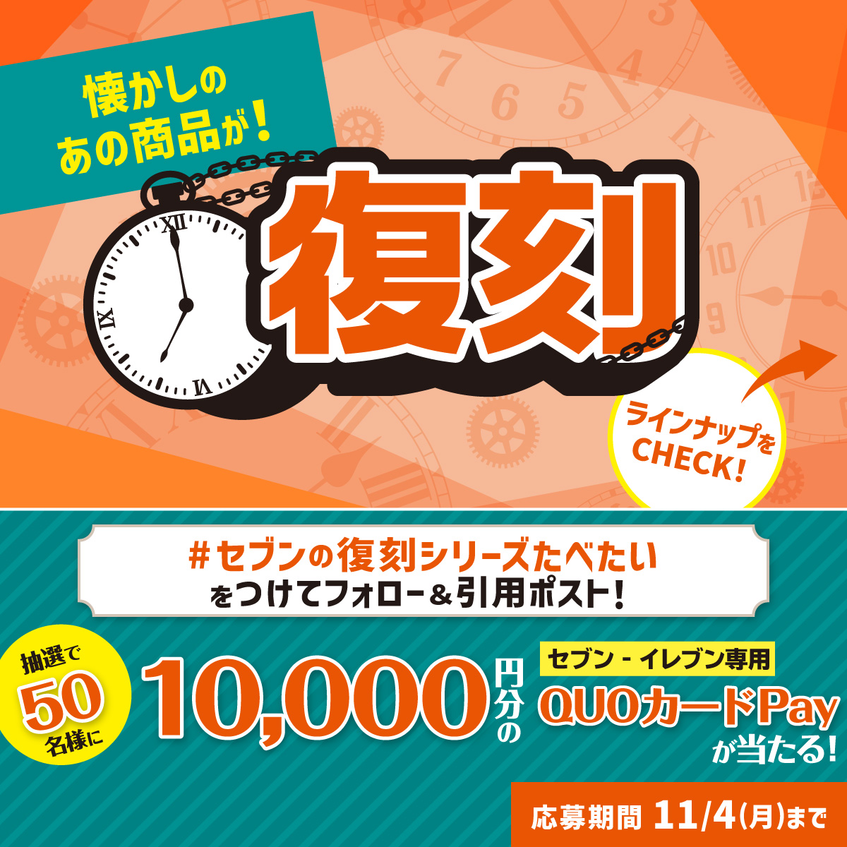 711SEJ's tweet photo. ＼懐かしのあの商品が復刻！／
思い出とともに召し上がれ～❤

📣抽選で50名様にセブン‐イレブン専用
QUOカードPay10,000円分が当たる🎁

📅本日最終日！
1⃣@711SEJをフォロー
2⃣「 #セブンの復刻シリーズたべたい 」をつけて本投稿を引用ポスト

みんなはどの復刻商品がお気に入り？