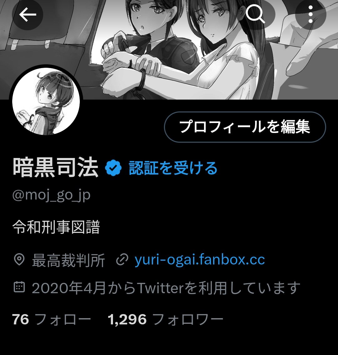 最高裁判所がTwitterを開設しましたが、法務省のドメイン「moj.go.jp」をID検索すると、女の子が逮捕されてるイラストばかりを上げている「暗黒司法 <a href="/moj_go_jp/">暗黒司法</a>」なるアカウントが登場します。ロック過ぎんだろ