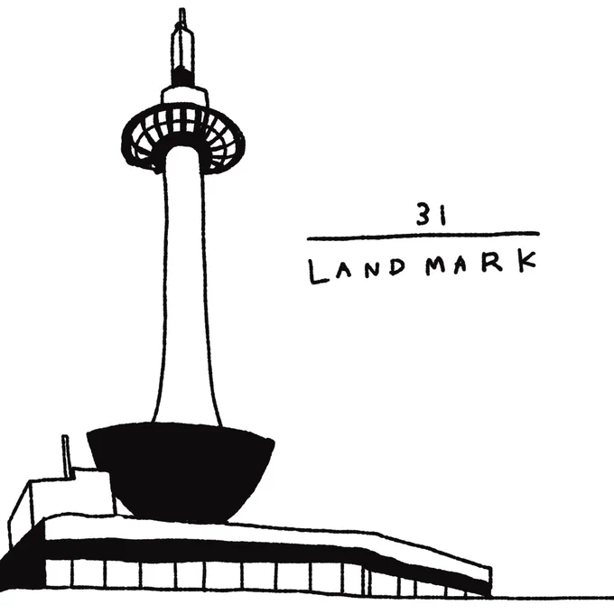 31.目印、ランドマーク

#inktober #inktober2024
#インクトーバー 