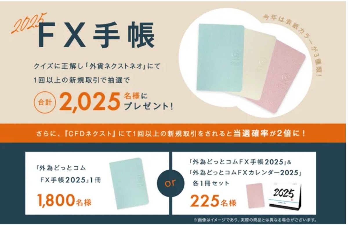 11/1〜 今年も『外為どっとコムFX手帳&FXカレンダー』2025年版プレゼントキャンペーンを実施いたします！ | 株式会社外為どっとコムのプレスリリース  https://t.co/hO5LpkwIbT