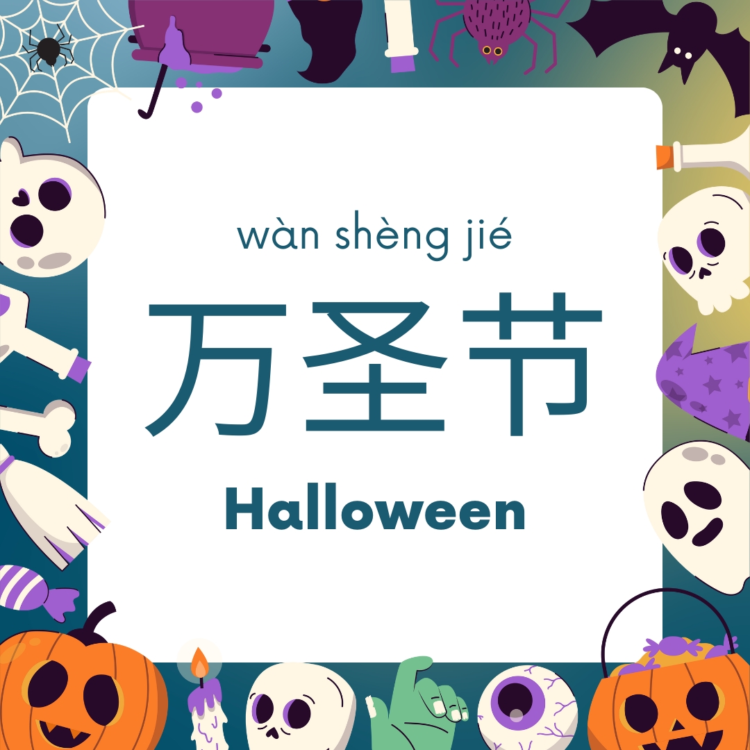 Mandarin_Matrix's tweet image. It&apos;s spooky season! 🫣  

At time when the dead come back to life and spirits haunt the living, Halloween or 万圣节 (wàn shèng jié) is not complete without candy, costumes, and scary stories! 👻

#MandarinMatrix #Halloween