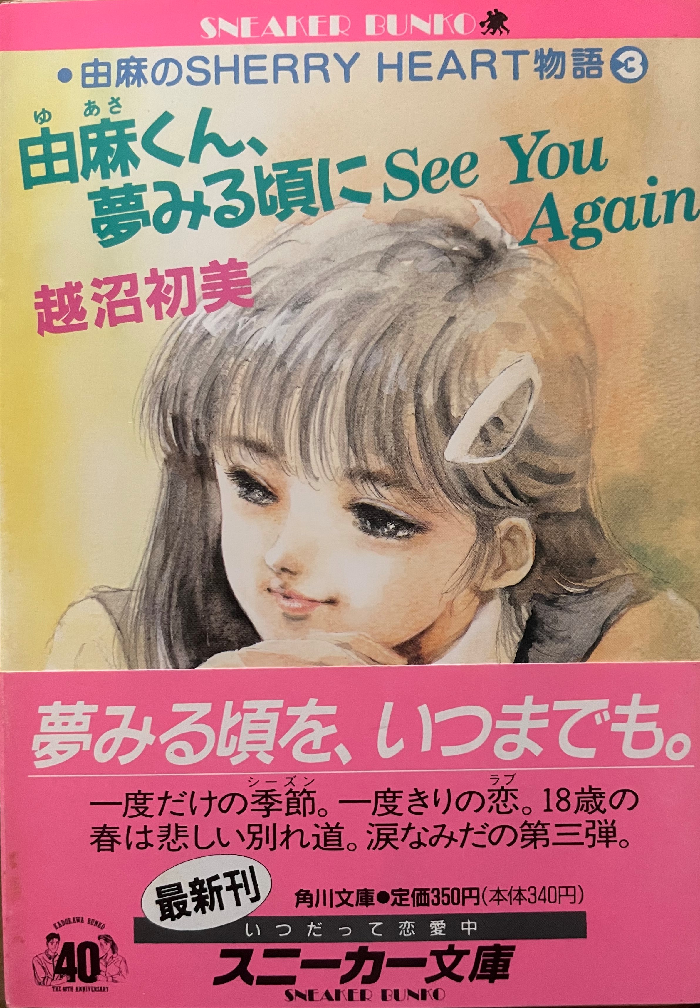中古】 ボクの乙女ちっく殺人事件 長編青春推理小説/祥伝社/越沼