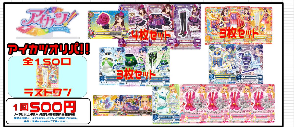 ☆ラジオ会館店からお知らせ!☆ 🔔アイカツ オリパ🔔 500円オリパ 明日