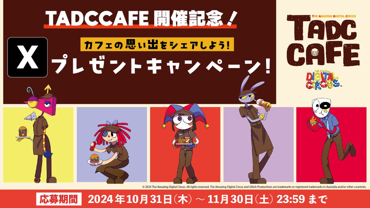 アメイジングデジタルサーカスカフェ開催記念🎉 #TADCCAFEレポで