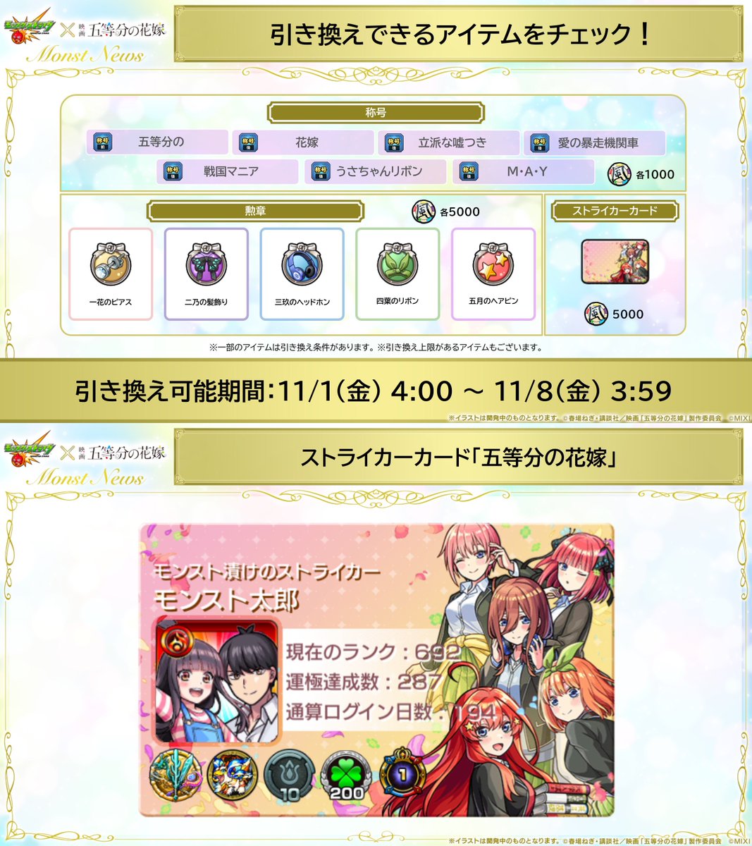 モンスト× #五等分の花嫁 コラボ開催中🌸 本日（11/1）より「風太郎コイン」で引き換えできるアイテムが追加に！ 🌼🦋🎧🍀⭐️────  ・ストライカーカード「五等分の花嫁」 ・五つ子全員の「勲章」 ・コラボ限定称号 ・1日1回「気まぐれBOX ...