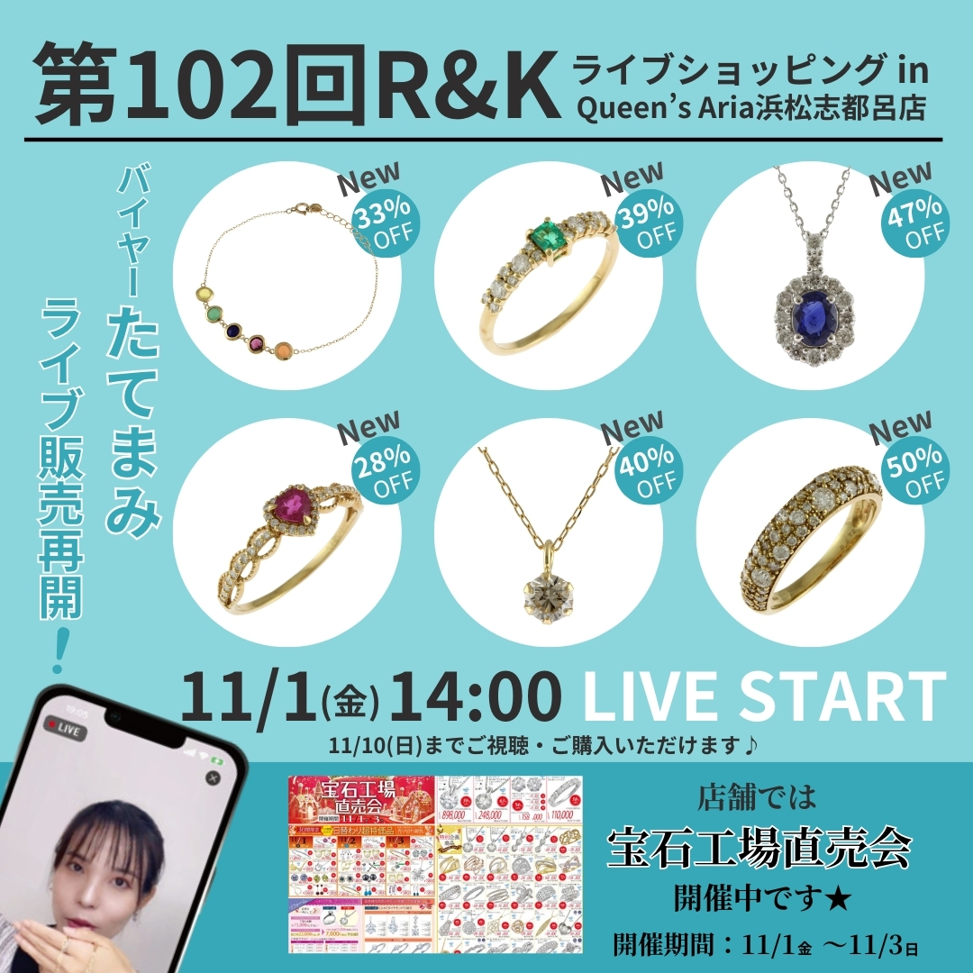 tjmonline's tweet photo. 第102回ライブ配信 📢11月1日(金) 14:00～ 📷11/10（日）まで 【ご視聴📷】が可能です！📷ライブショッピングinQueen's Aria浜松志都呂店 MAX50％OFF📷 📷📷📷📷https://t.co/TslZR3x8BY ... 🔻🔻🔻🔻🔻 https://t.co/ACOYdkNiej