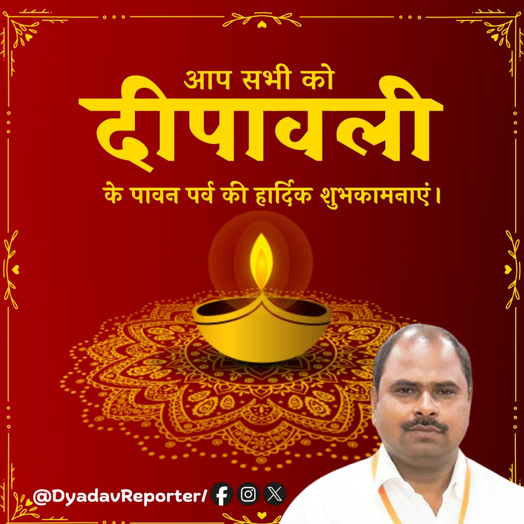 DyadavReporter's tweet photo. दीपावली की हार्दिक शुभकामनाएं 🪔 https://t.co/6PYLvHxgHH