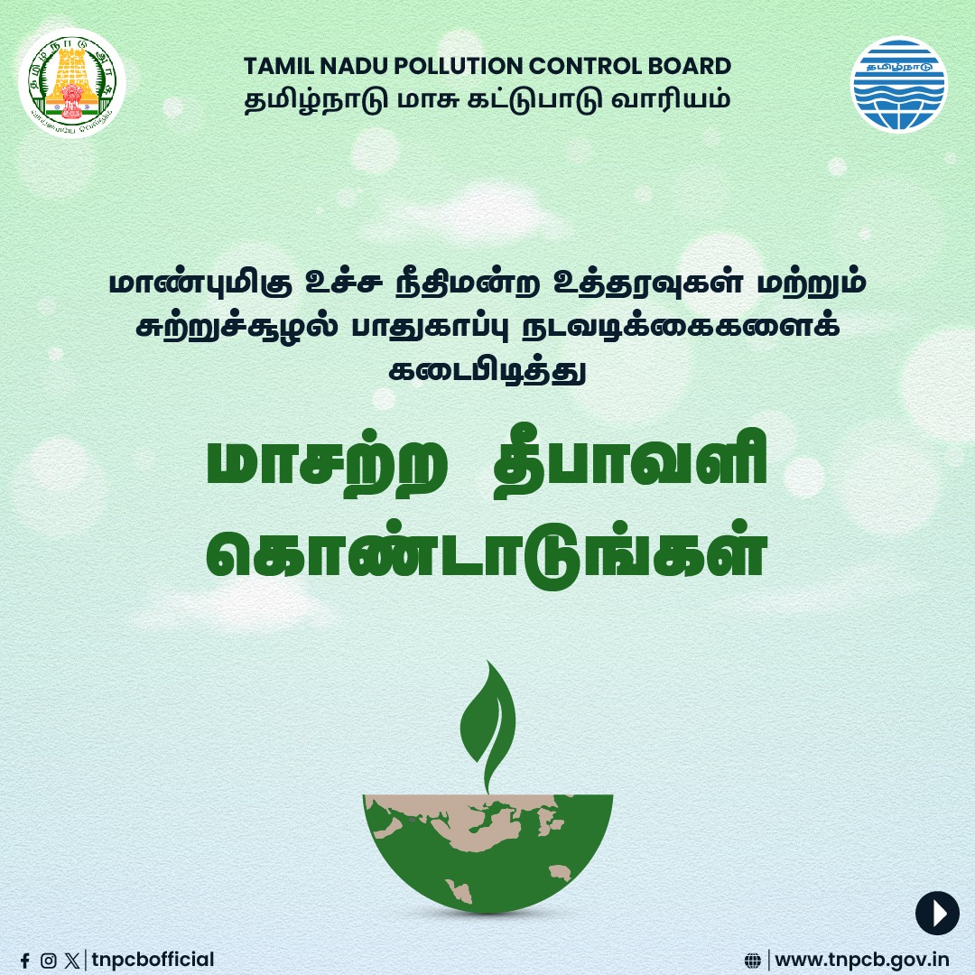 Tnpcbofficial's tweet photo. சுற்றுச்சூழலைப் பாதுகாத்து
இந்த தீபாவளியை மாசற்ற, அமைதியான முறையில் மகிழ்ச்சியுடன் கொண்டாடுங்கள்.
தீபாவளி வாழ்த்துகள்!
#GreenDeepavali #TNPCB #SafeDeepavali #EnvironmentFirst #HappyDiwali #TamilNadu https://t.co/yHBJB0vq1I