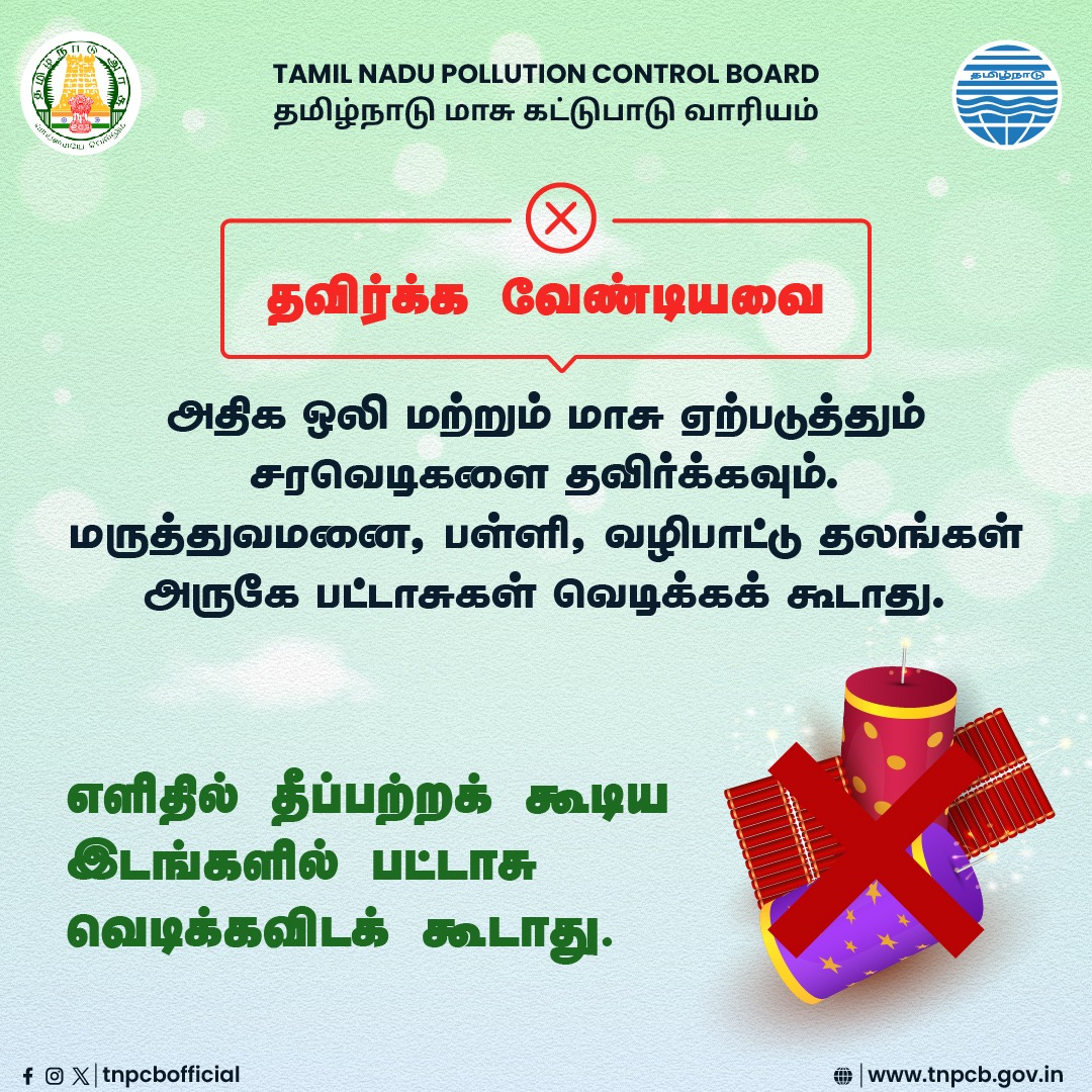 Tnpcbofficial's tweet photo. சுற்றுச்சூழலைப் பாதுகாத்து
இந்த தீபாவளியை மாசற்ற, அமைதியான முறையில் மகிழ்ச்சியுடன் கொண்டாடுங்கள்.
தீபாவளி வாழ்த்துகள்!
#GreenDeepavali #TNPCB #SafeDeepavali #EnvironmentFirst #HappyDiwali #TamilNadu https://t.co/yHBJB0vq1I