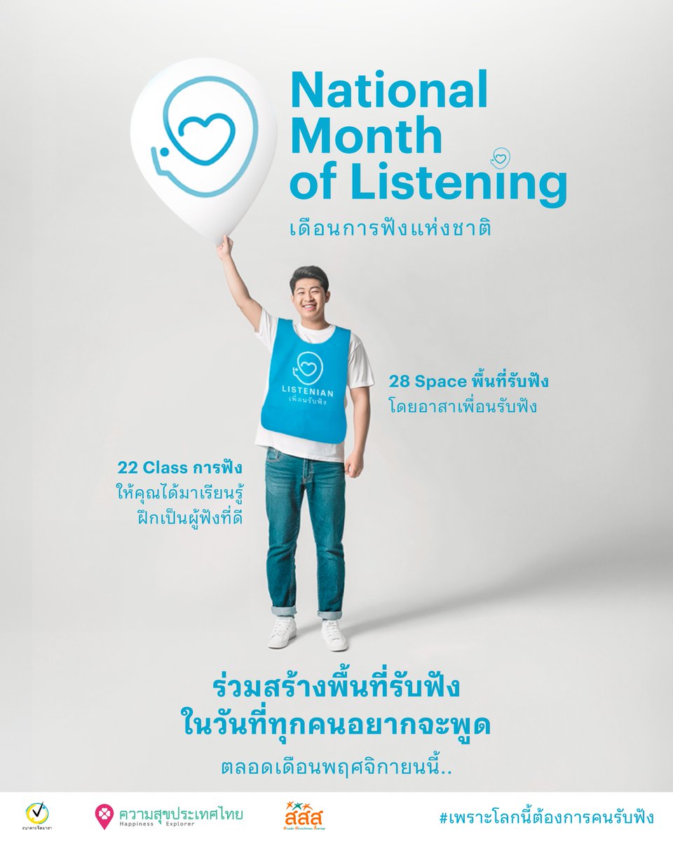 thaihealth's tweet photo. ถ้าคุณคิดว่า “ไม่มีใครอยากฟังเราหรอก” เดือนหน้าจะทำให้คุณเปลี่ยนใจ!
.
#เดือนการฟังแห่งชาติ #เพราะโลกนี้ต้องการคนรับฟัง #NationalMonthofListening #NMoL #สสส https://t.co/5xS7xkyBbt