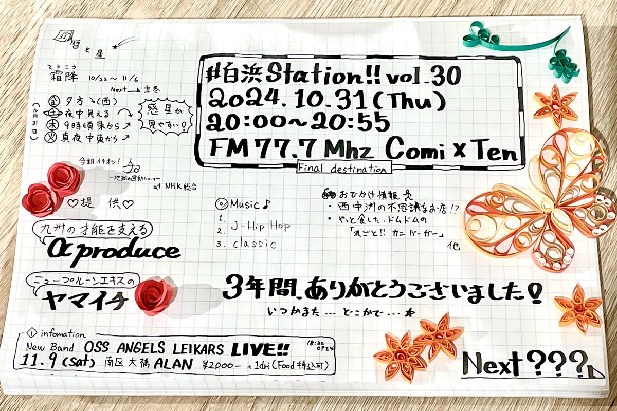 LEIKA_S's tweet photo. 今夜20:00〜は #白浜Station!!vol.30
この3年、いろいろなことがありましたが過ぎてみるとあっという間。
1時間なんてほんの一瞬ですね…
されどこの1時間👀‼️
悔いなきよう今夜も脱線気味に喋り倒しますのでどうぞお付き合いください🔥
メッセージも心よりお待ちしてます❣️
fm77.7 #comiten https://t.co/I1TSWm2Jqy