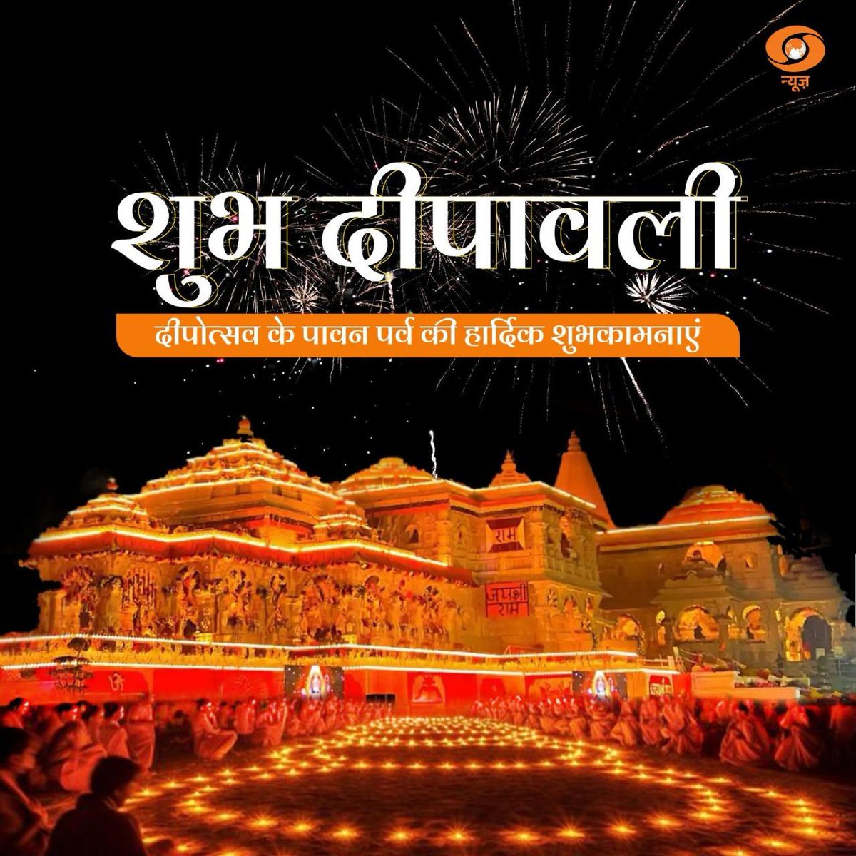 प्रकाश व खुशियों का यह महापर्व सब के जीवन मे सुख ,शांति एवं समृद्धि लाए। 

आप सभी को दीपावली की हार्दिक शुभकामनाएं।

#दीपावली #दीपावली2024 | #Diwali | #Deepavali2024