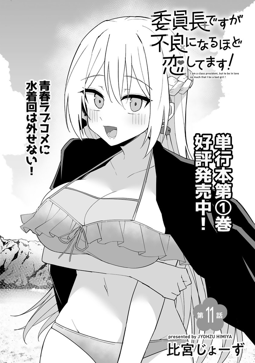 【★拡散希望・更新のお知らせ】
「委員長ですが不良になるほど恋してます!」

最新11話が更新されております!

ついに海水浴!正斗が選んでくれた水着を披露したい涼子だったが…忍び寄る魔の手が…!

すぐ読める続きはこちらから↓
https://t.co/f5pTGwFMZM 