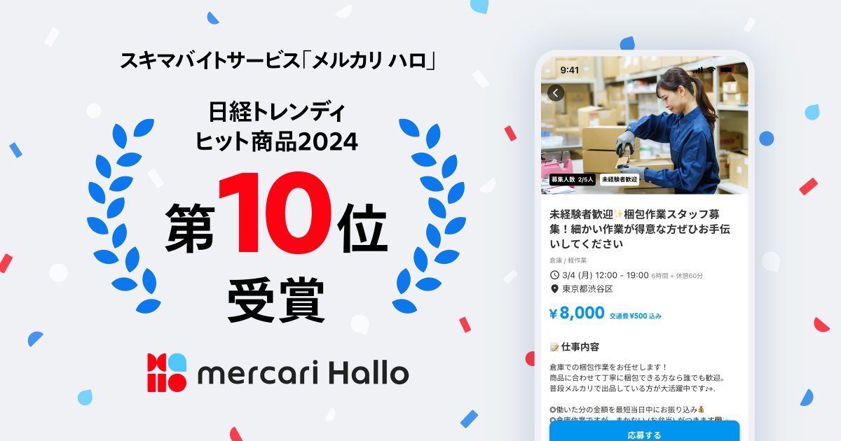✨️㊗️ #メルカリハロ が『日経トレンディ』の「2024年ヒット商品ベスト30」の第10位に選出㊗️✨️

広がるスポットワーク市場の中で、サービス開始から7ヶ月半で登録者数800万人を突破したことなどがランクインの背景になっています！
みなさまご利用ありがとうございます😊✨️
