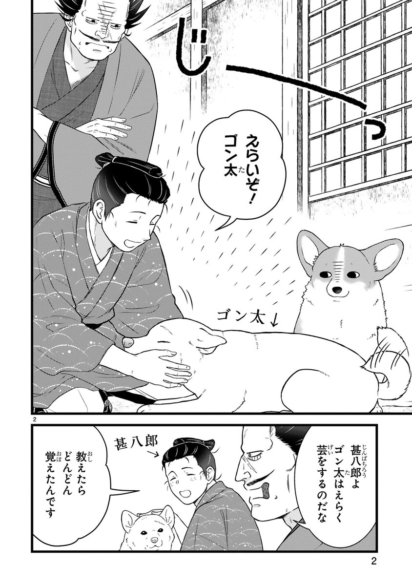 【10/31更新】
✨コミックス第④巻 好評発売中!✨
『殿と犬』
その三十六 殿と芸
https://t.co/UOTdg6lvGW
ゴン太の達者な芸をまじまじ見つめる殿と犬👀✨
お手、お座り、待て!…犬もできるかな❓🐾
殿と犬の絆が今試される…!?
#COMICポラリス