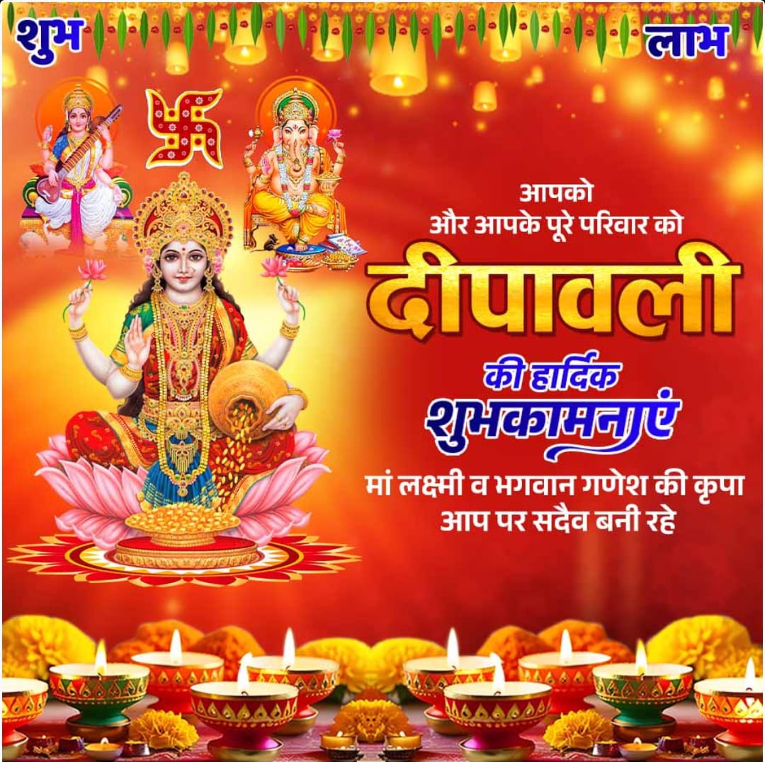 दीवाली की दिव्य ज्योति आपके घर को खुशियों से भर दे और माता लक्ष्मी का आशीर्वाद आपके जीवन को सफलता से भर दे।

आने वाला साल आपको सब खुशी प्रदान करें।

आपको और आपके परिवार को शुभ दीपावली 🪔🎇 #DiwaliCelebration #Diwali2024 <a href="/bharatbeniwal_/">BHARAT BENIWAL</a> <a href="/anvisssr1/">Anvisssr</a> <a href="/A_ArogyaMandir/">Ayushman Arogya Mandir - Arogyam Paramam Dhanam</a>