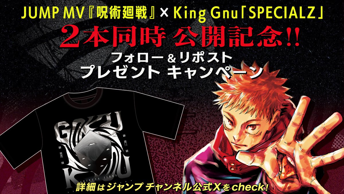 Gnu　SPECIALZ 呪術廻戦　King