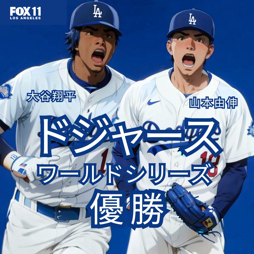 FOXLA's tweet photo. WORLD. SERIES. CHAMPIONS. Your Los Angeles Dodgers are #WorldSeries champions! https://t.co/riMBLTNOeI