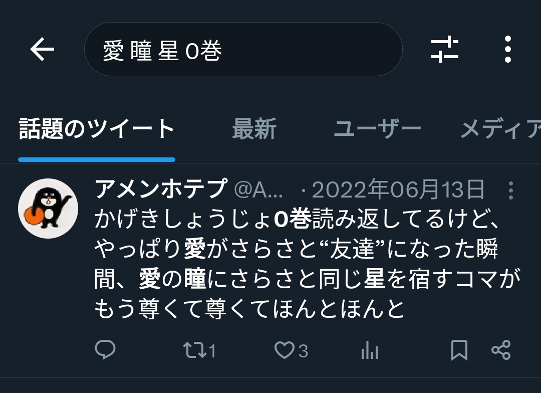 久々に「かげきしょうじょ!!」読み返してるけど、クソデカ感情の赴くままにTwitter検索かけたら当時も全く同じ感想抱いてて笑ってもた