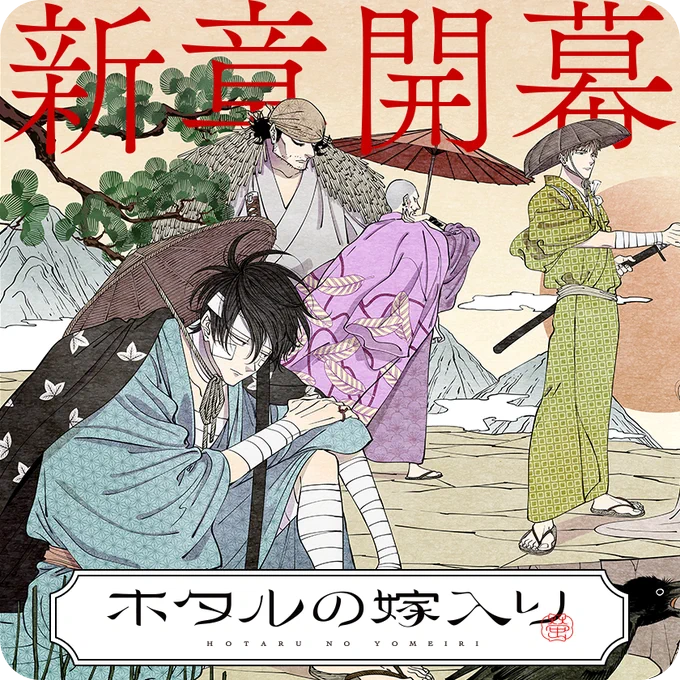 /
本日更新⭐️
『#ホタルの嫁入り』
\

傷を負った男たちは、また立ち上がる---!!
新章開幕!!沙都子奪還編!!!

さっそく読む👀
↓↓↓
https://t.co/kqZaUwTUJV

#マンガワン 