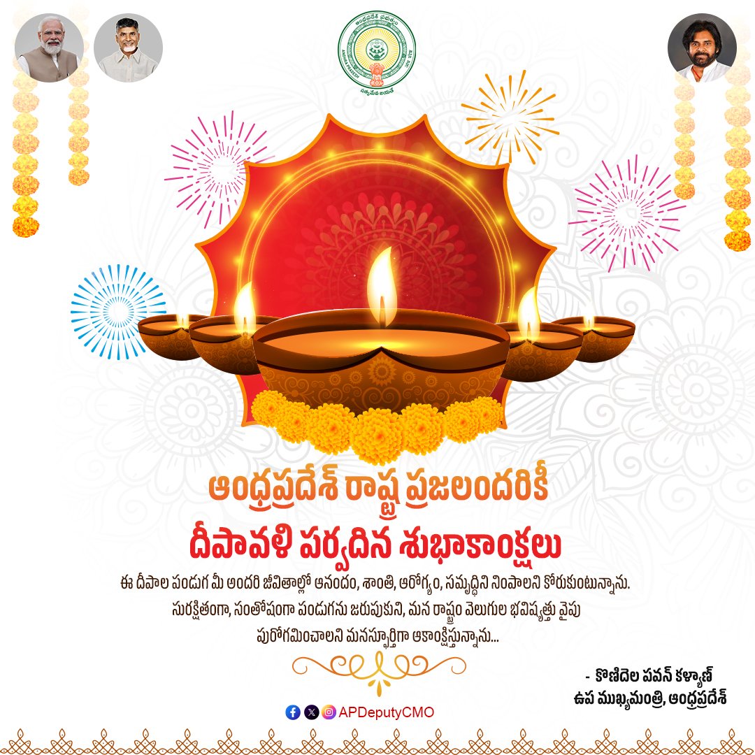 APDeputyCMO's tweet photo. రాష్ట్ర ప్రజలందరికీ దీపావళి శుభాకాంక్షలు

కోట్లాది దీప కాంతుల వెలుగుల దీపావళి మీకు సంతోషాన్ని, విజయాన్ని అందించాలని కోరుకుంటూ, ఈ పండుగను సురక్షితంగా, పర్యావరణ హితంగా జరుపుకోవాలని ఆకాంక్షిస్తున్నాను - @PawanKalyan

#HappyDiwali #HappyDeepavali