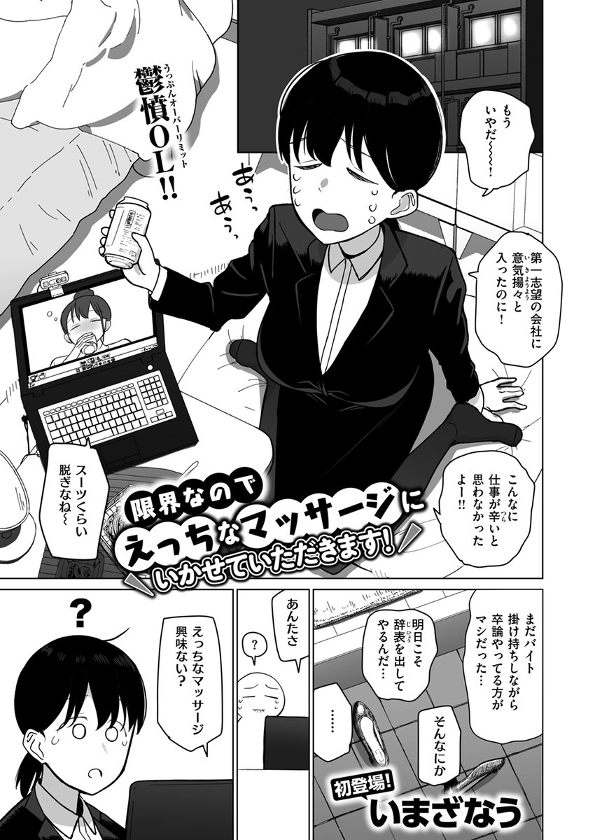 【本日各社一斉配信】#AD

『WEEKLY快楽天SELECTION #14』

収録作:限界なのでえっちなマッサージにいかせていただきます!
著:いまざなう(@imathenow)

「……もう止めないので……最後までお願いします」

▼単話▼
https://t.co/ZiC7qgxrfv
▼雑誌▼
https://t.co/6NgPkoCCzC 