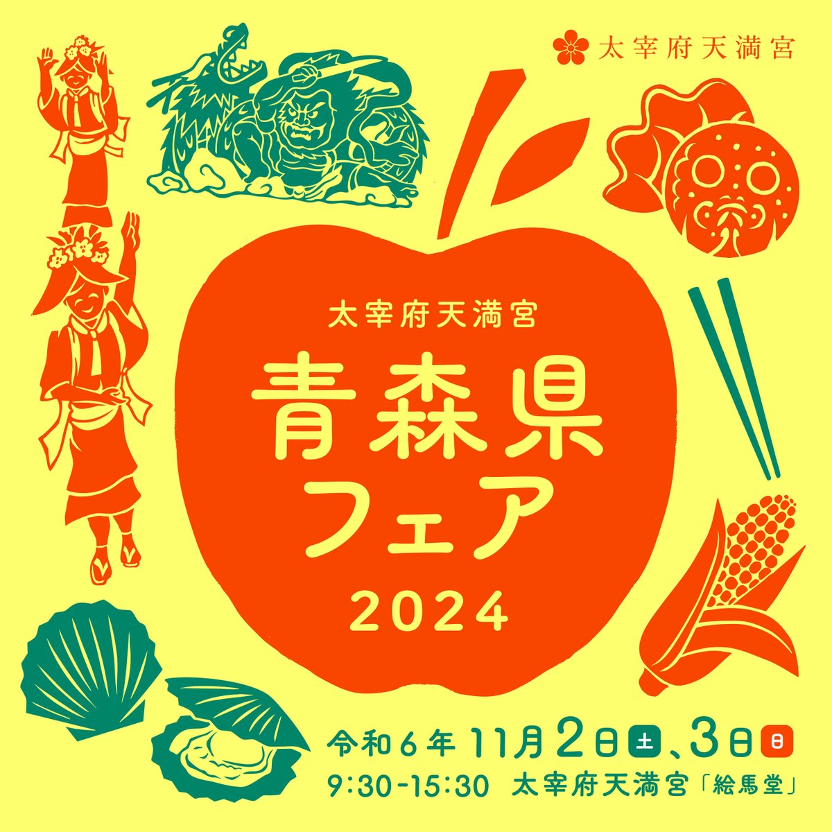 11/2(土)、11/3(日)の2日間、当宮絵馬堂にて青森県フェアが開催され