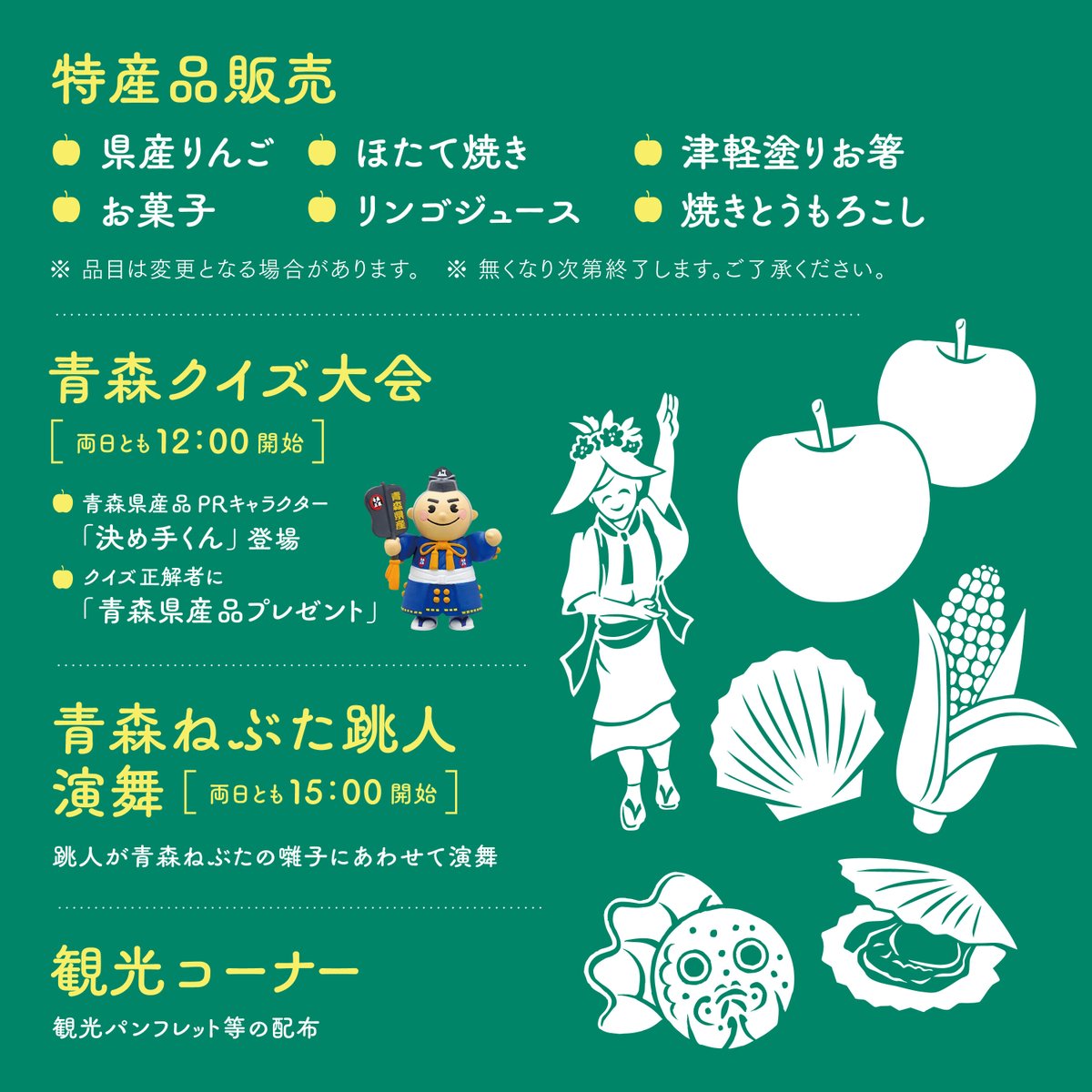 11/2(土)、11/3(日)の2日間、当宮絵馬堂にて青森県フェアが開催され