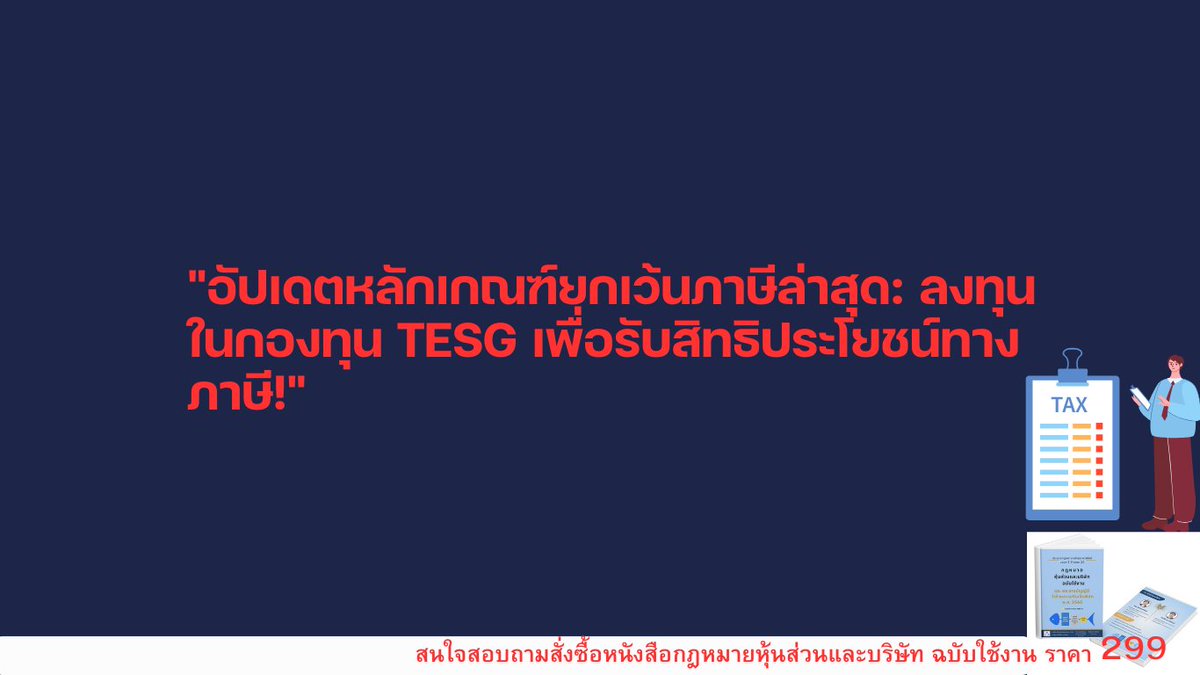 NukbuncheeC's tweet photo. "อัปเดตหลักเกณฑ์ยกเว้นภาษีล่าสุด: ลงทุนในกองทุน TESG เพื่อรับสิทธิประโยชน์ทางภาษี!"
มติ ครม. วันที่ 29 ตุลาคม 2567 
เฉพาะเรื่อง  https://t.co/advGB3WIZM
ฉบับเต็ม https://t.co/It6tcMCIJ1

สนใจสั่งซื้อหนังสือ กฎหมายหุ้นส่วนและบริษัท ฉบับใช้งาน 
https://t.co/zlZrLvklcI

#ยกเว้นภาษี https://t.co/gQBL21rGmW