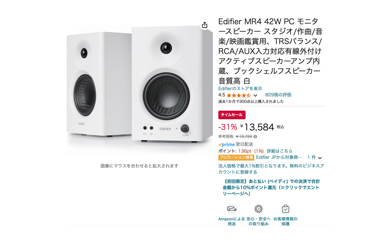 Amazonセール】Edifierのアクティブスピーカー「MR4」が31％オフの 