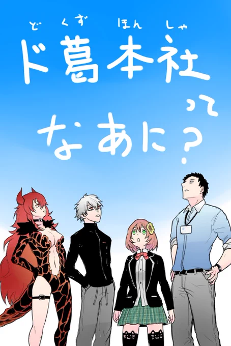 ド葛本社明日やるってよ!!! 