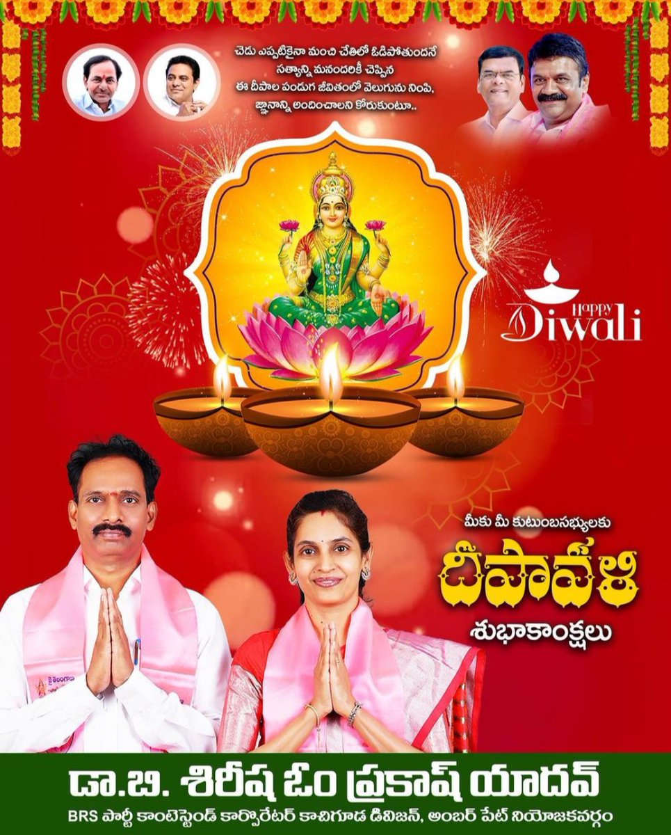 sirishabrs's tweet photo. దీపాల వెలుగులు, రంగురంగుల కాంతులు
నూతన ప్రకాశాలతో సరికొత్త వైభవాలు
కూకట్‌పల్లికి పట్టిన కీటకాలు ఈ దీపాల కాంతిలో మాడిపోవాలి, ఈ ఏడాది నుండి సంక్షేమం వెలగాలి
ప్రజలందరికీ దీపావళి శుభాకాంక్షలు

#happydiwali #diwali

@KTRBRS @BRSparty https://t.co/fFh5U9SyE6