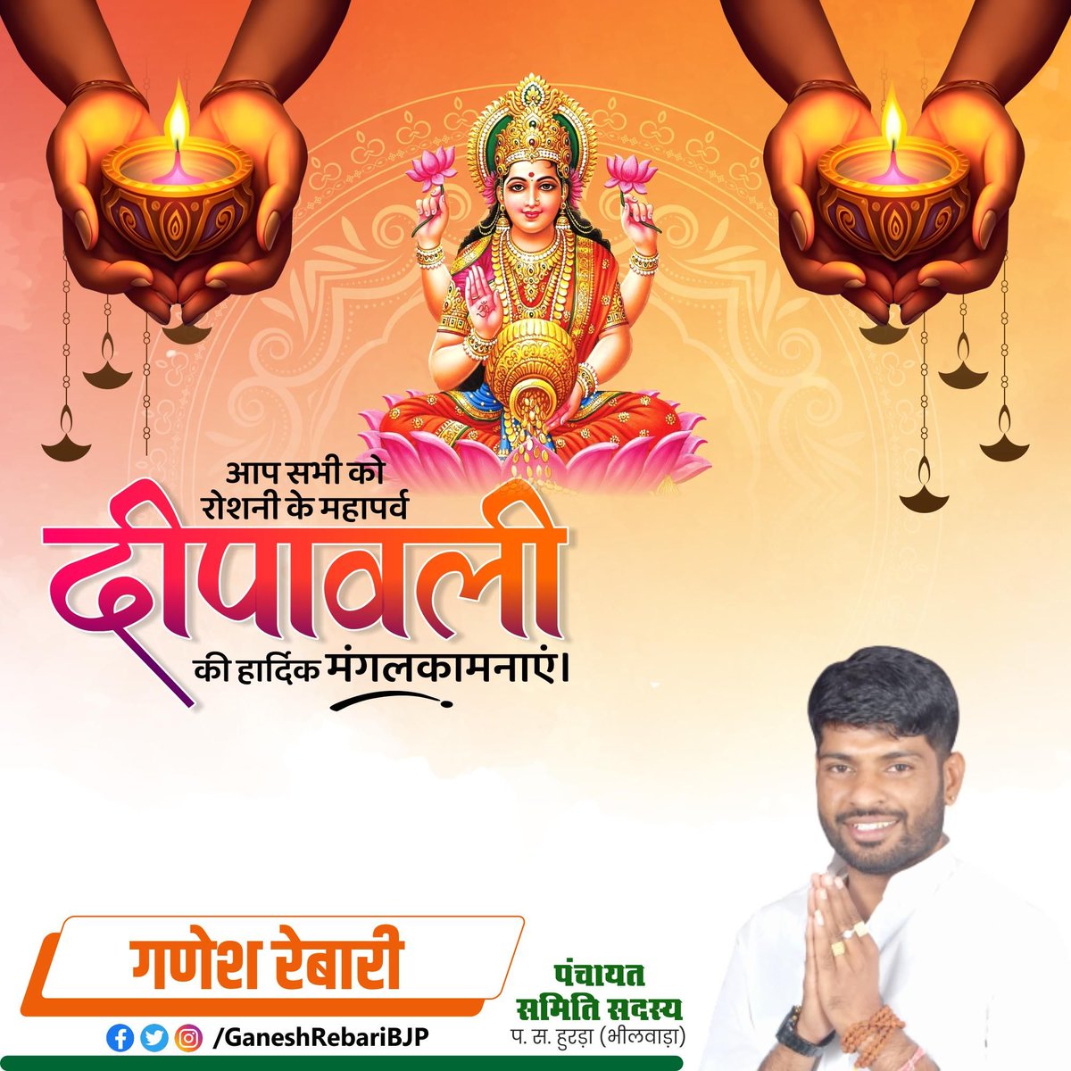 दीपों के पावन पर्व दीपावली की आप सभी को हार्दिक बधाई व अनंत शुभकामनाएं!

भगवान श्री गणेश व माता लक्ष्मी की कृपा सभी पर बनी रहे, सबका मंगल एवं कल्याण हो। सबके दु:ख दूर हों, रिद्धि-सिद्धि आये, खुशहाली और समृद्धि के दीप देदीप्यमान हों, यही प्रार्थना है।
#HappyDiwali #दीपावली