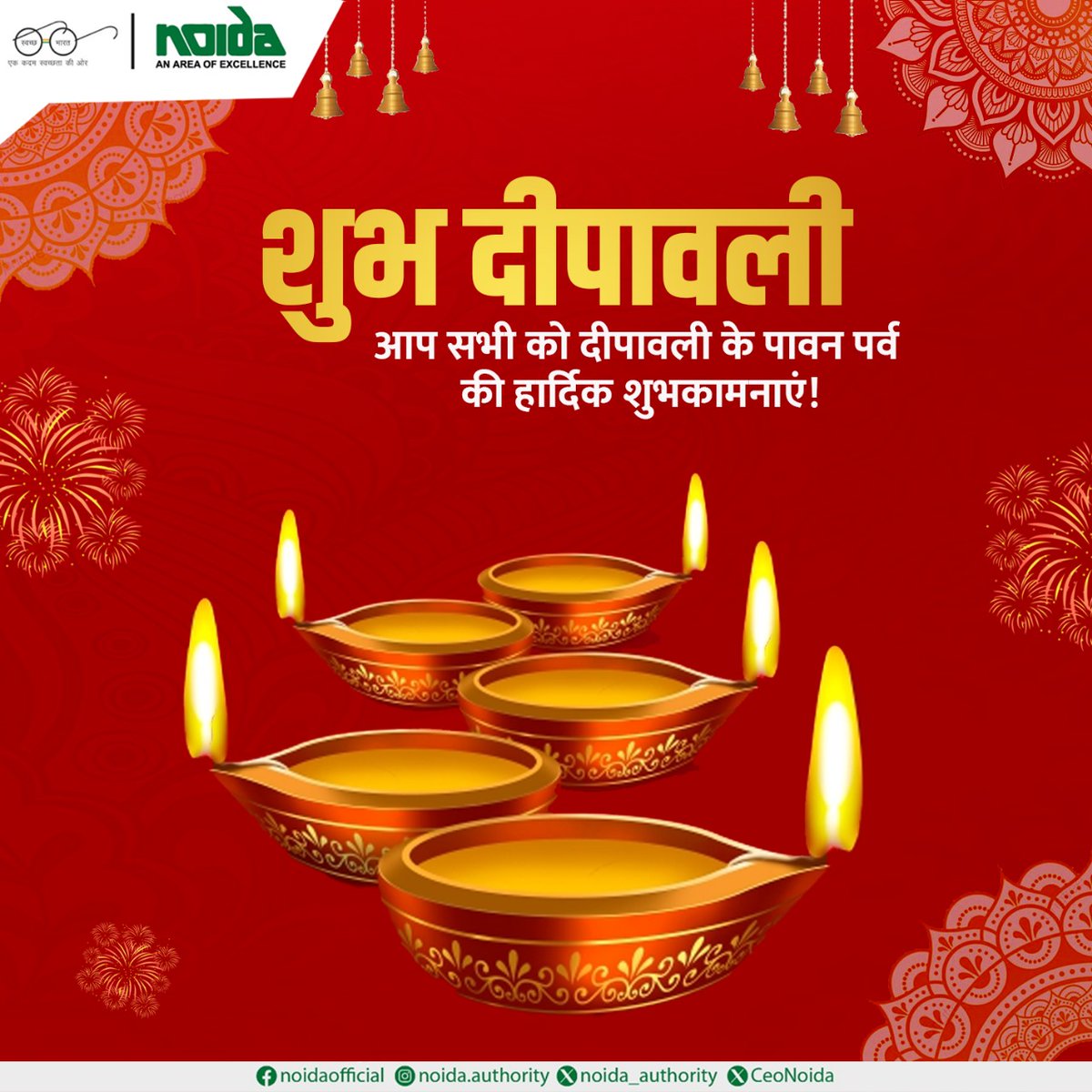 noida_authority's tweet photo. 🪔नौएडा प्राधिकरण की ओर से सभी को शुभ दीपावली!🪔

दीपों का यह पर्व आपके जीवन को नई दिशा दे, कामयाबी और सफलता आपके कदमों में हो। 

शुभ दीपावली! 🌟

#NoidaAuthority
#FestivalVibes💫🪔
#Diwali2024 #Deepawali🪔 #CleanNoidaGreenNoida https://t.co/LmYPAUgDf8