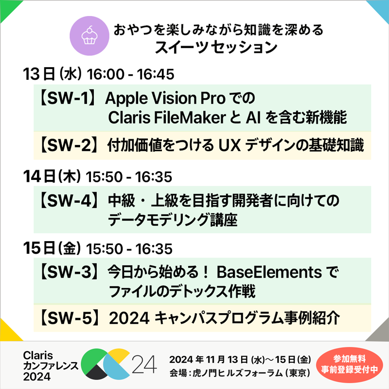 Claris_Con's tweet photo. 15 日（金）15:50 - 16:35　開催の
スイーツセッションをご紹介！

SW-3　今日から始める！BaseElementsでファイルのデトックス作戦
https://t.co/gMzgDTDUlW

SW-5　2024キャンパスプログラム事例紹介
https://t.co/QZAFx6z6j5

#Claris_Con #FileMaker #ローコード開発