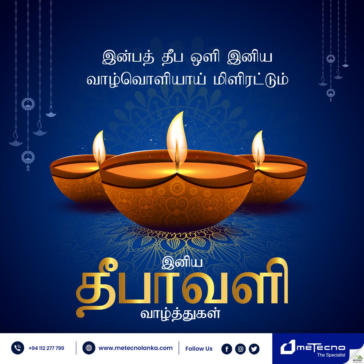 metecnolanka's tweet image. இருள் நீக்கி ஒளி பரப்பும் தீபாவளியைப் போன்று, வாழ்வில் புன்னகையும் நன்மைகளும் சூழும் சுடரொளி பரவட்டும். மெடெக்னோ

லங்காவில் இனிய தீபாவளி நல்வாழ்த்துகள்!

#Metecno #HappyDeepavali